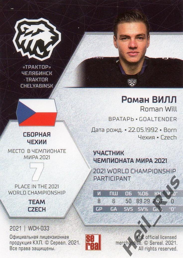 Хоккей Карточка Роман Вилл Чехия, Трактор Челябинск КХЛ/KHL сезон 2020/21 SeReal 1