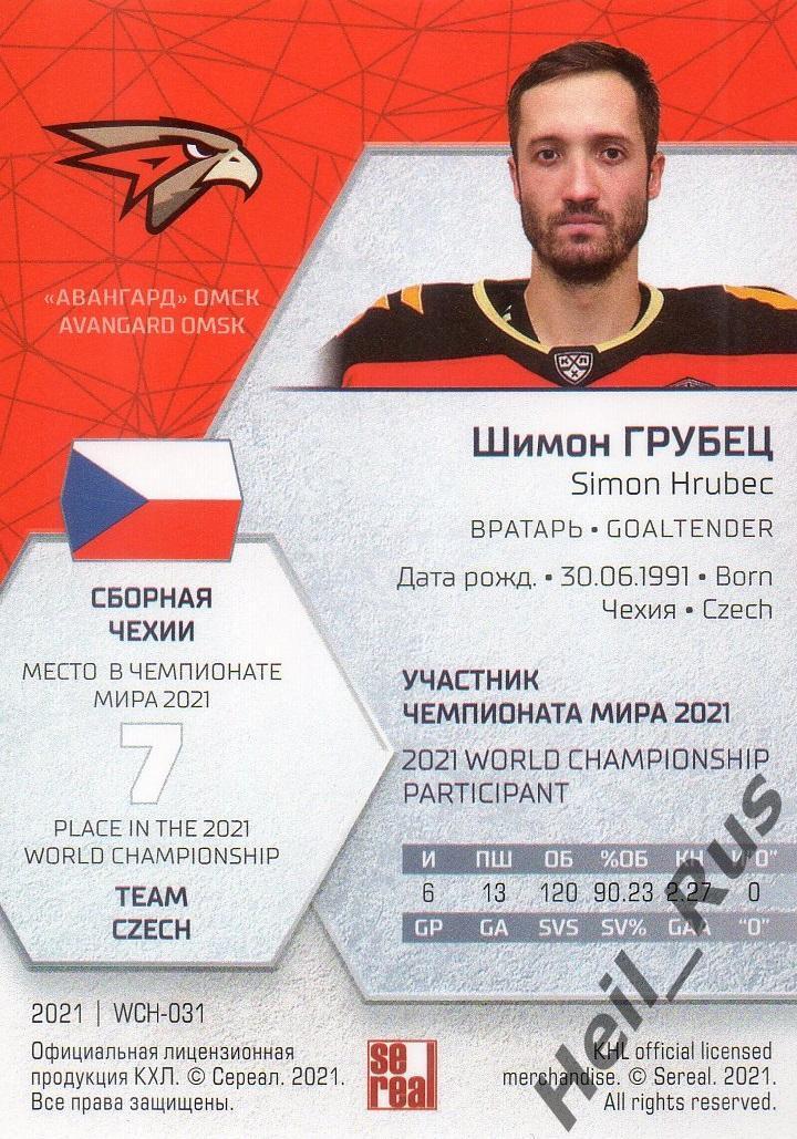 Хоккей Карточка Шимон Грубец (Чехия, Авангард Омск) КХЛ/KHL сезон 2020/21 SeReal 1