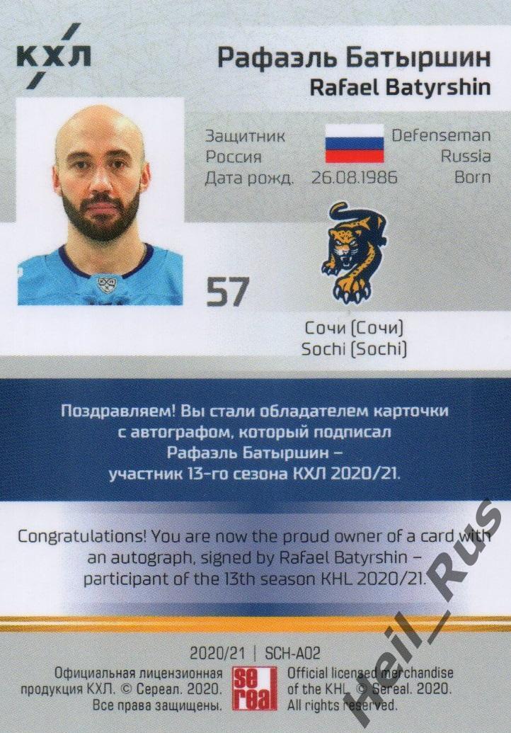 Хоккей Карточка автограф Рафаэль Батыршин (ХК Сочи) КХЛ/KHL сезон 2020/21 SeReal 1