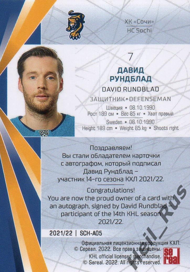 Хоккей. Карточка автограф Давид Рундблад (ХК Сочи) КХЛ/KHL сезон 2021/22 SeReal 1