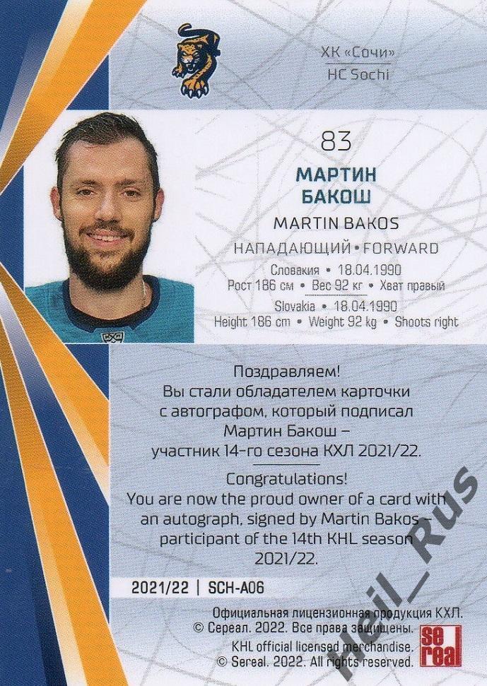Хоккей. Карточка автограф Мартин Бакош (ХК Сочи) КХЛ/KHL сезон 2021/22 SeReal 1
