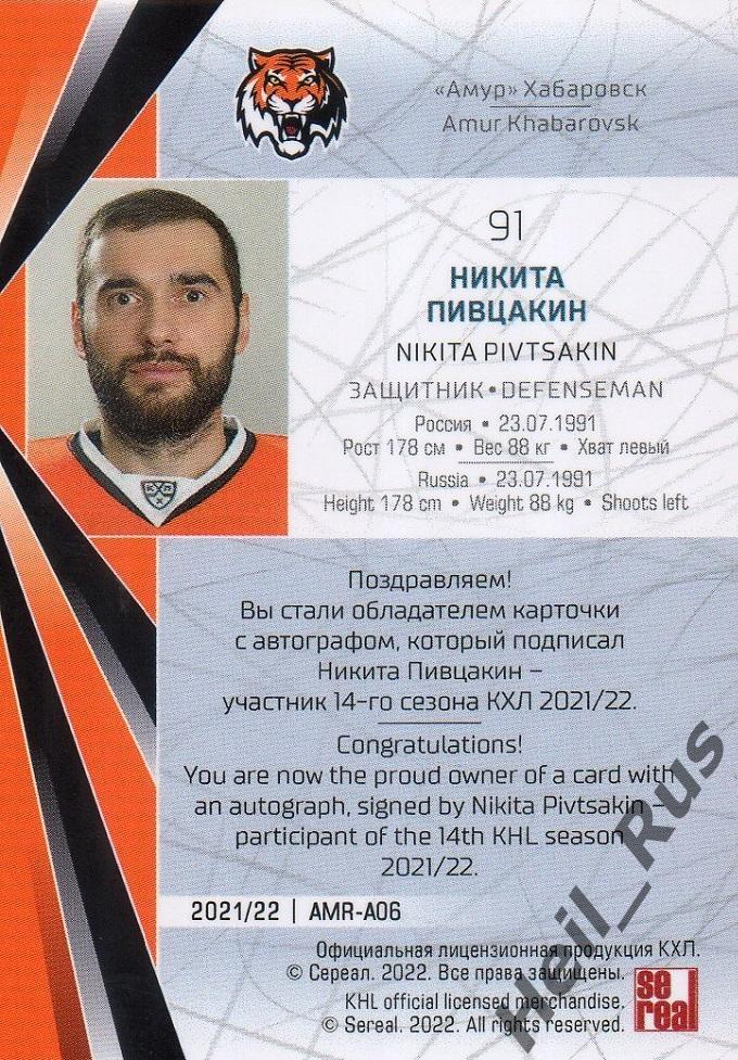 Хоккей Карточка автограф Никита Пивцакин Амур Хабаровск КХЛ сезон 2021/22 SeReal 1