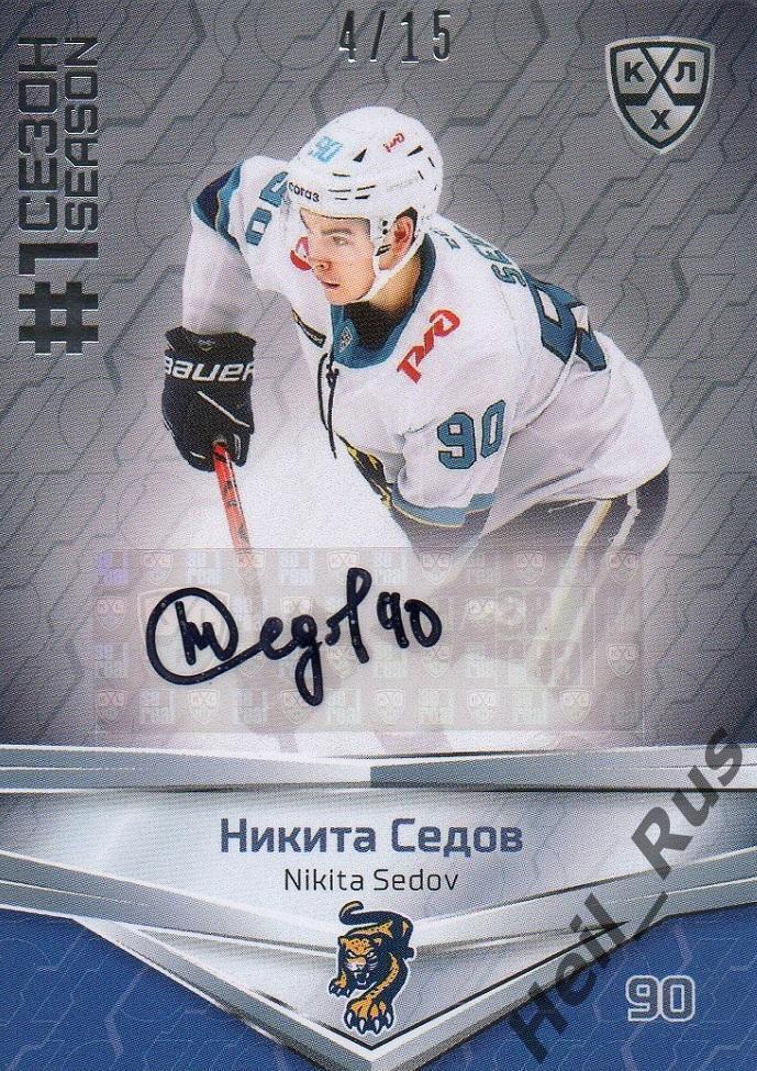 Хоккей. Карточка автограф Никита Седов (ХК Сочи) КХЛ/KHL сезон 2020/21 SeReal