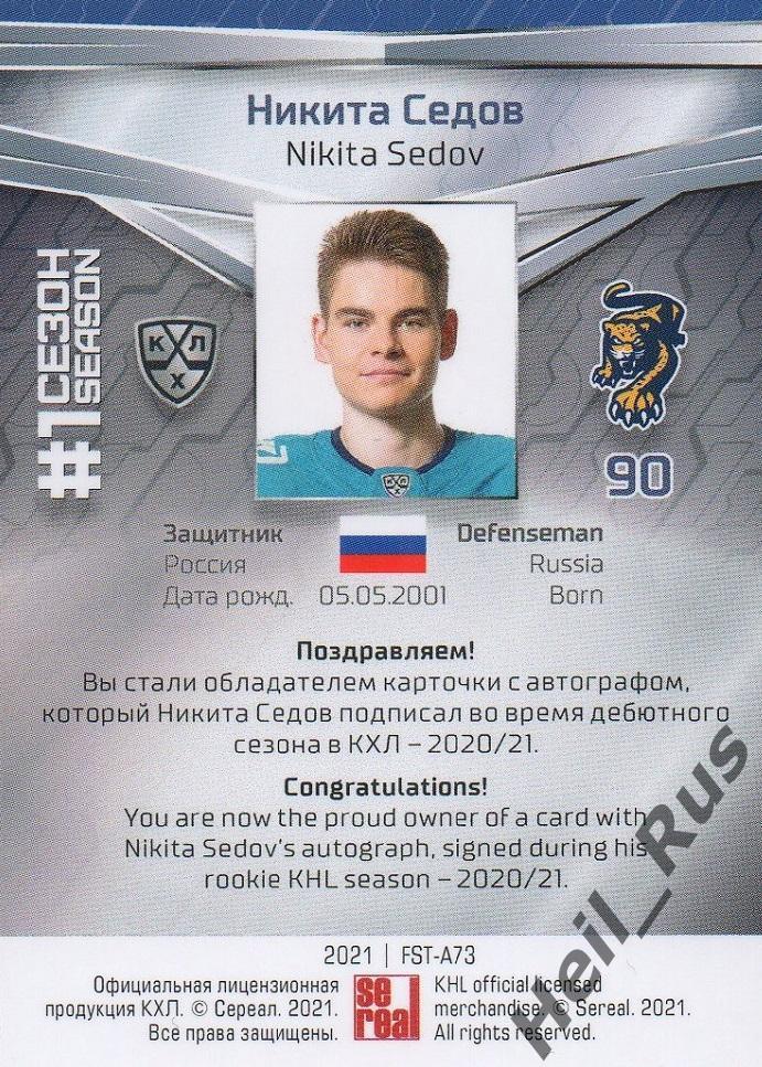 Хоккей. Карточка автограф Никита Седов (ХК Сочи) КХЛ/KHL сезон 2020/21 SeReal 1