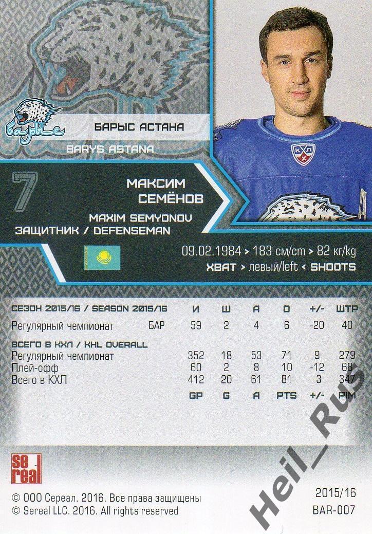 Хоккей. Карточка Максим Семенов (Барыс Астана) КХЛ / KHL сезон 2015/16 SeReal 1