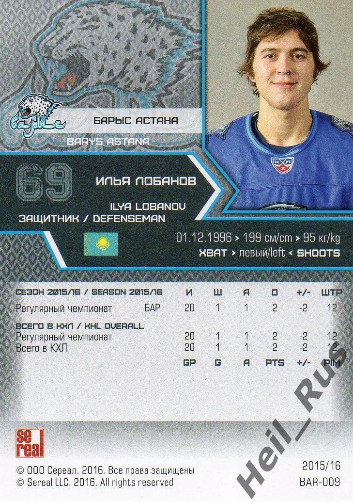 Хоккей. Карточка Илья Лобанов (Барыс Астана) КХЛ / KHL сезон 2015/16 SeReal 1