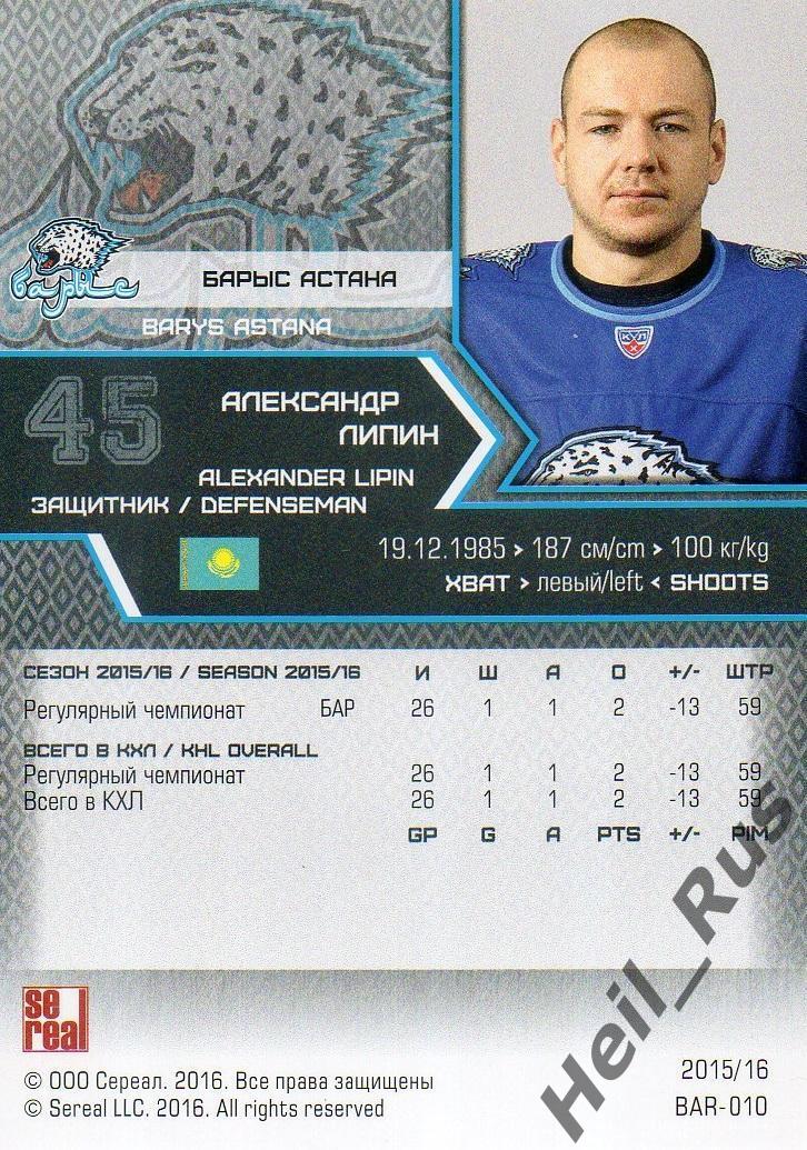Хоккей. Карточка Александр Липин (Барыс Астана) КХЛ / KHL сезон 2015/16 SeReal 1