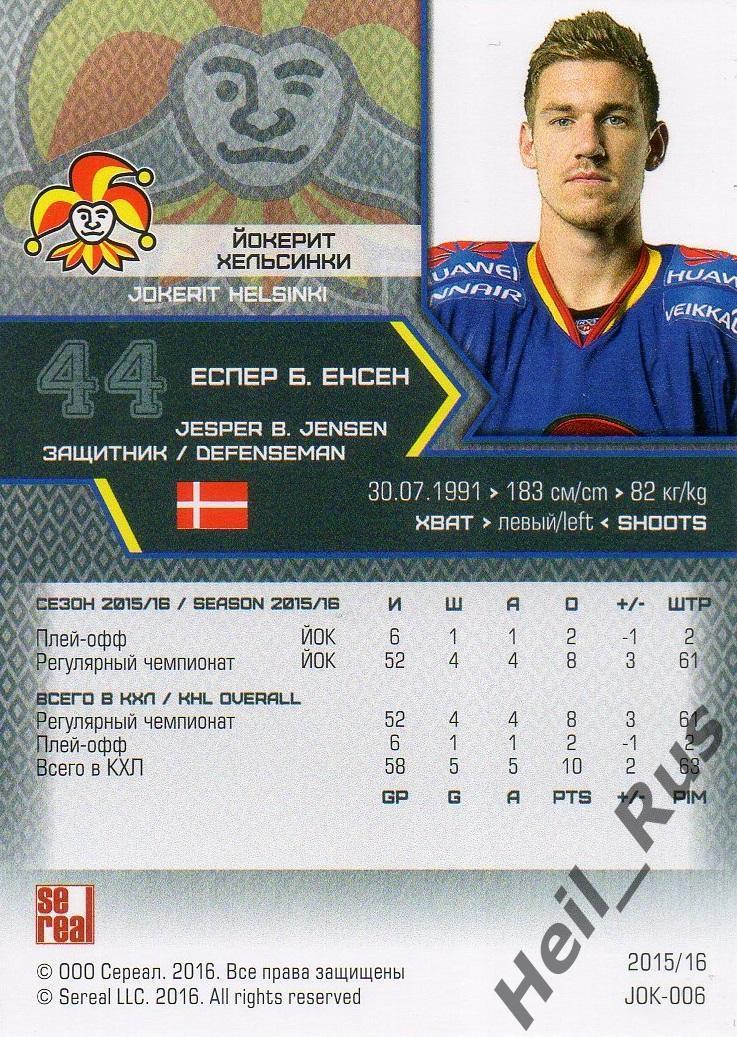 Хоккей. Карточка Еспер Б. Енсен (Йокерит Хельсинки) КХЛ/KHL сезон 2015/16 SeReal 1