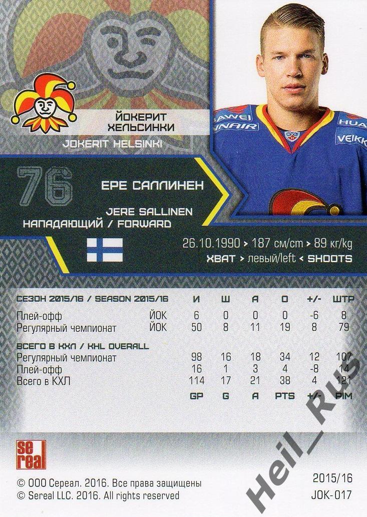Хоккей. Карточка Ере Саллинен (Йокерит Хельсинки) КХЛ/KHL сезон 2015/16 SeReal 1