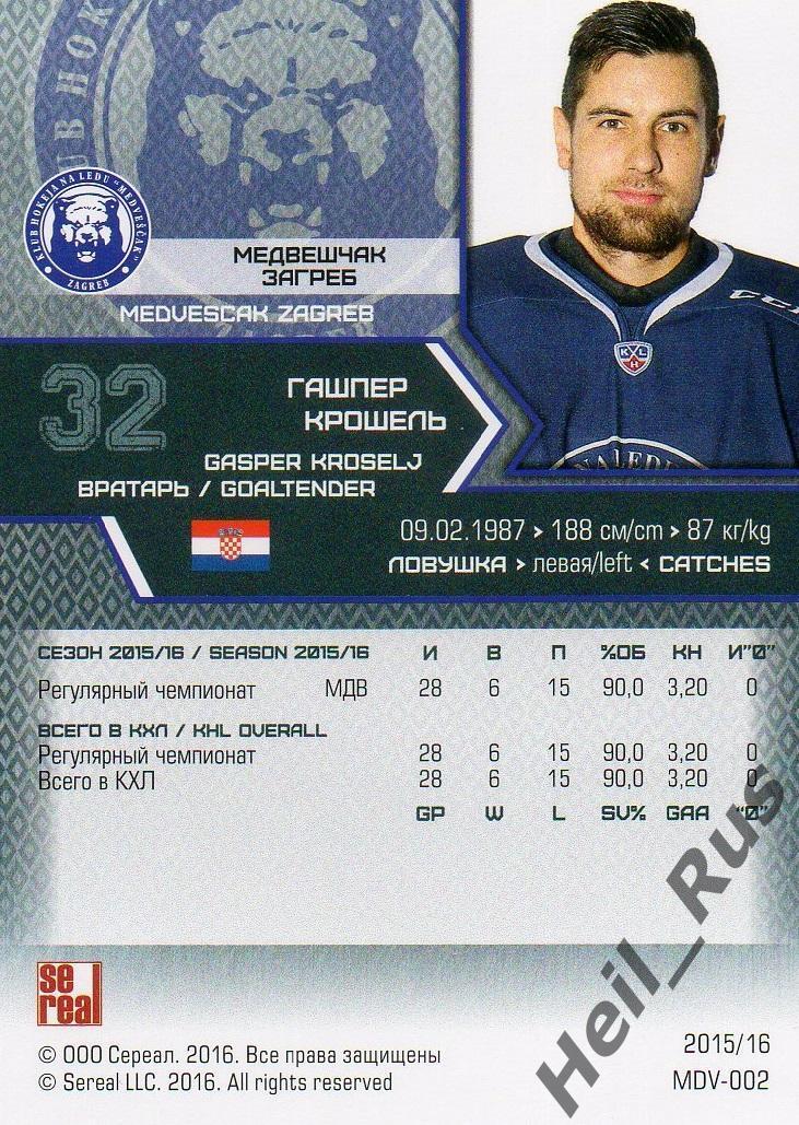 Хоккей. Карточка Гашпер Крошель (Медвешчак Загреб) КХЛ/KHL сезон 2015/16 SeReal 1