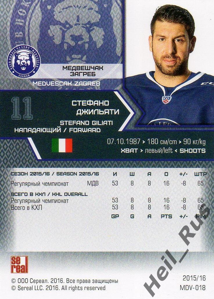 Хоккей Карточка Стефано Джильяти (Медвешчак Загреб) КХЛ/KHL сезон 2015/16 SeReal 1