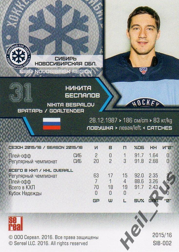 Хоккей. Карточка Никита Беспалов Сибирь Новосибирск КХЛ/KHL сезон 2015/16 SeReal 1