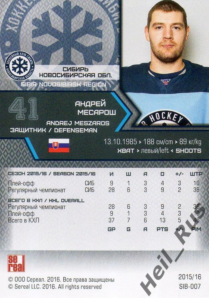 Хоккей. Карточка Андрей Месарош Сибирь Новосибирск КХЛ/KHL сезон 2015/16 SeReal 1