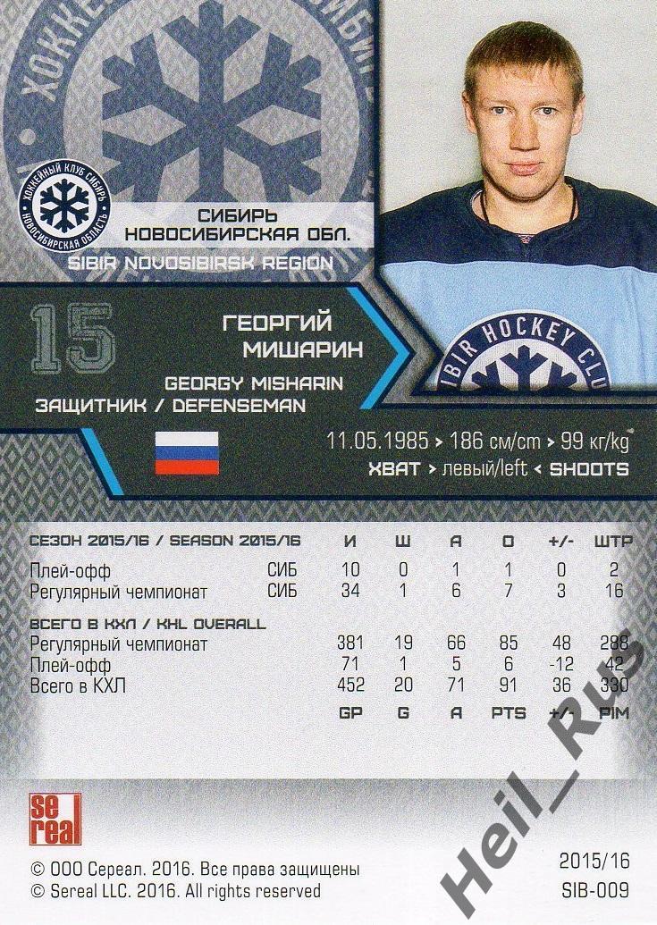 Хоккей. Карточка Георгий Мишарин Сибирь Новосибирск КХЛ/KHL сезон 2015/16 SeReal 1