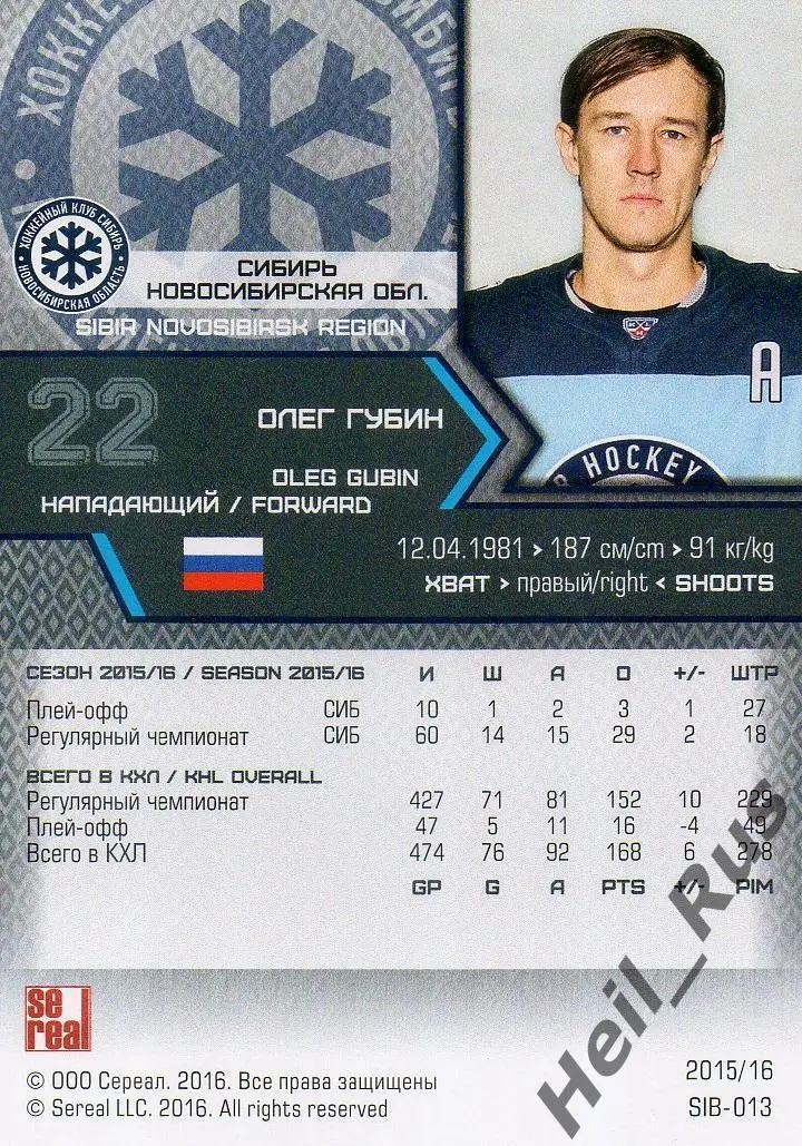 Хоккей. Карточка Олег Губин (Сибирь Новосибирск) КХЛ/KHL сезон 2015/16 SeReal 1