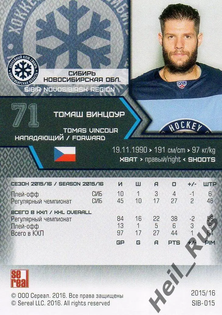 Хоккей. Карточка Томаш Винцоур (Сибирь Новосибирск) КХЛ/KHL сезон 2015/16 SeReal 1