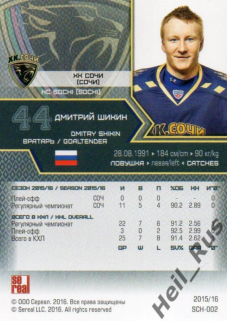 Хоккей. Карточка Дмитрий Шикин (ХК Сочи) КХЛ / KHL сезон 2015/16 SeReal 1