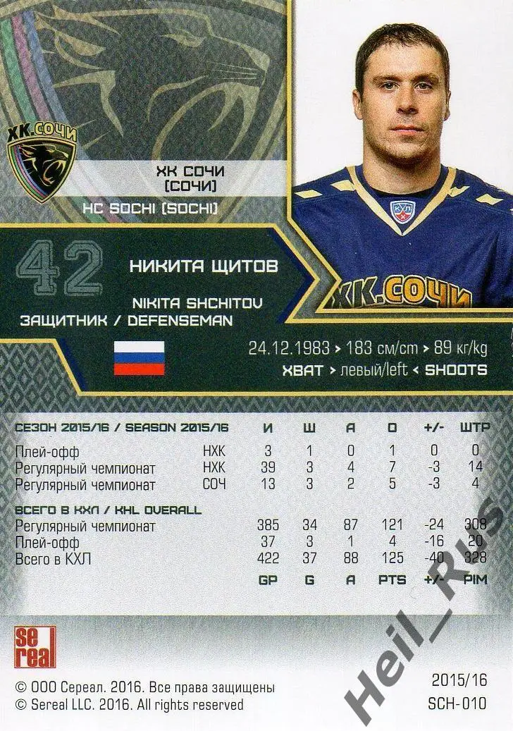 Хоккей. Карточка Никита Щитов (ХК Сочи) КХЛ / KHL сезон 2015/16 SeReal 1