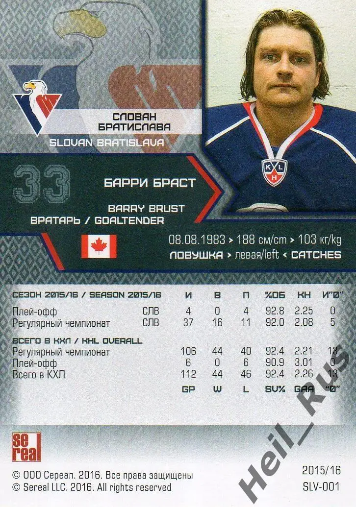 Хоккей. Карточка Барри Браст (Слован Братислава) КХЛ / KHL сезон 2015/16 SeReal 1