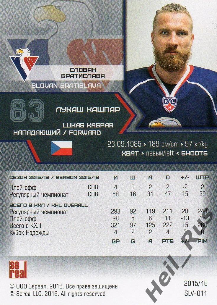 Хоккей. Карточка Лукаш Кашпар (Слован Братислава) КХЛ / KHL сезон 2015/16 SeReal 1