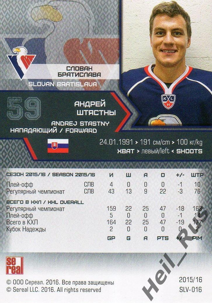 Хоккей. Карточка Андрей Штястны (Слован Братислава) КХЛ/KHL сезон 2015/16 SeReal 1