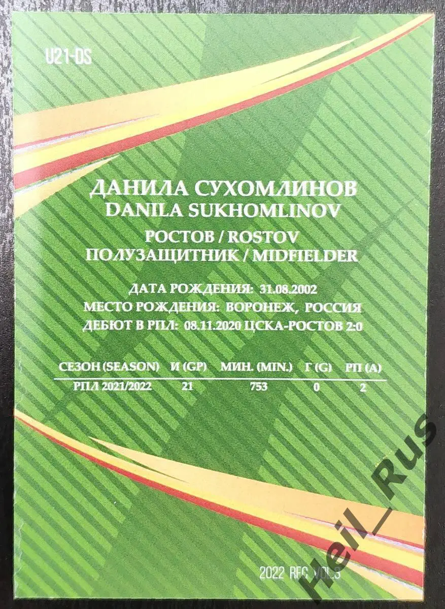 Футбол Карточка Данила Сухомлинов Ростов Ростов на Дону СКА Хабаровск ...