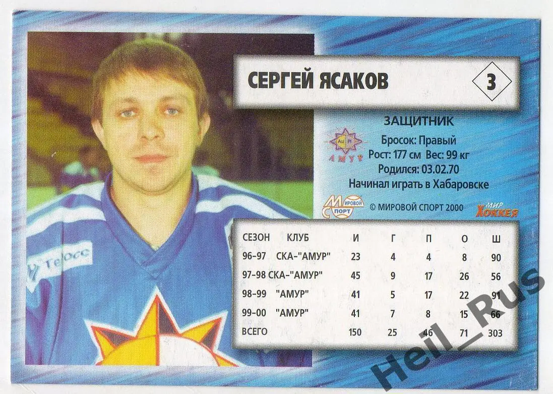Хоккей. Карточка Сергей Ясаков (Амур Хабаровск) Чемпионат России 2000-2001 1
