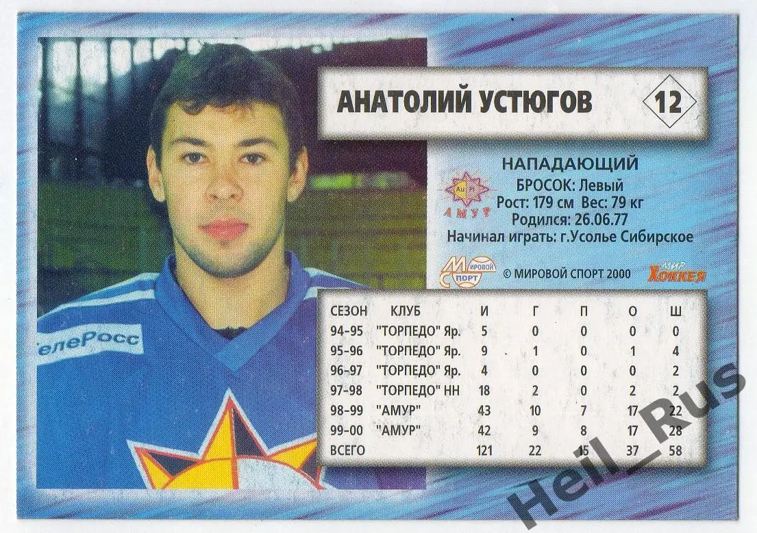 Хоккей. Карточка Анатолий Устюгов (Амур Хабаровск) Чемпионат России 2000-2001 1