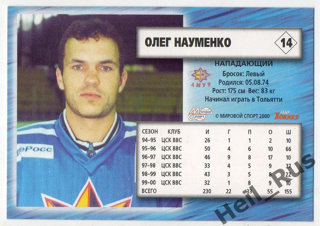 Хоккей. Карточка Олег Науменко (Амур Хабаровск) Чемпионат России 2000-2001 1