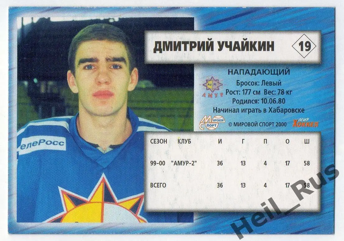 Хоккей. Карточка Дмитрий Учайкин (Амур Хабаровск) Чемпионат России 2000-2001 1