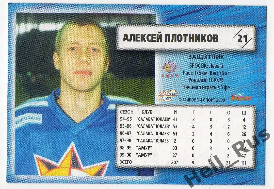 Хоккей. Карточка Алексей Плотников (Амур Хабаровск) Чемпионат России 2000-2001 1