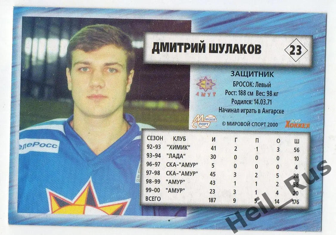 Хоккей. Карточка Дмитрий Шулаков (Амур Хабаровск) Чемпионат России 2000-2001 1