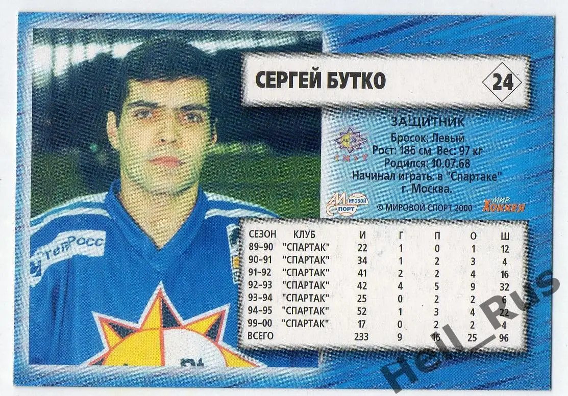 Хоккей. Карточка Сергей Бутко (Амур Хабаровск) Чемпионат России 2000-2001 1