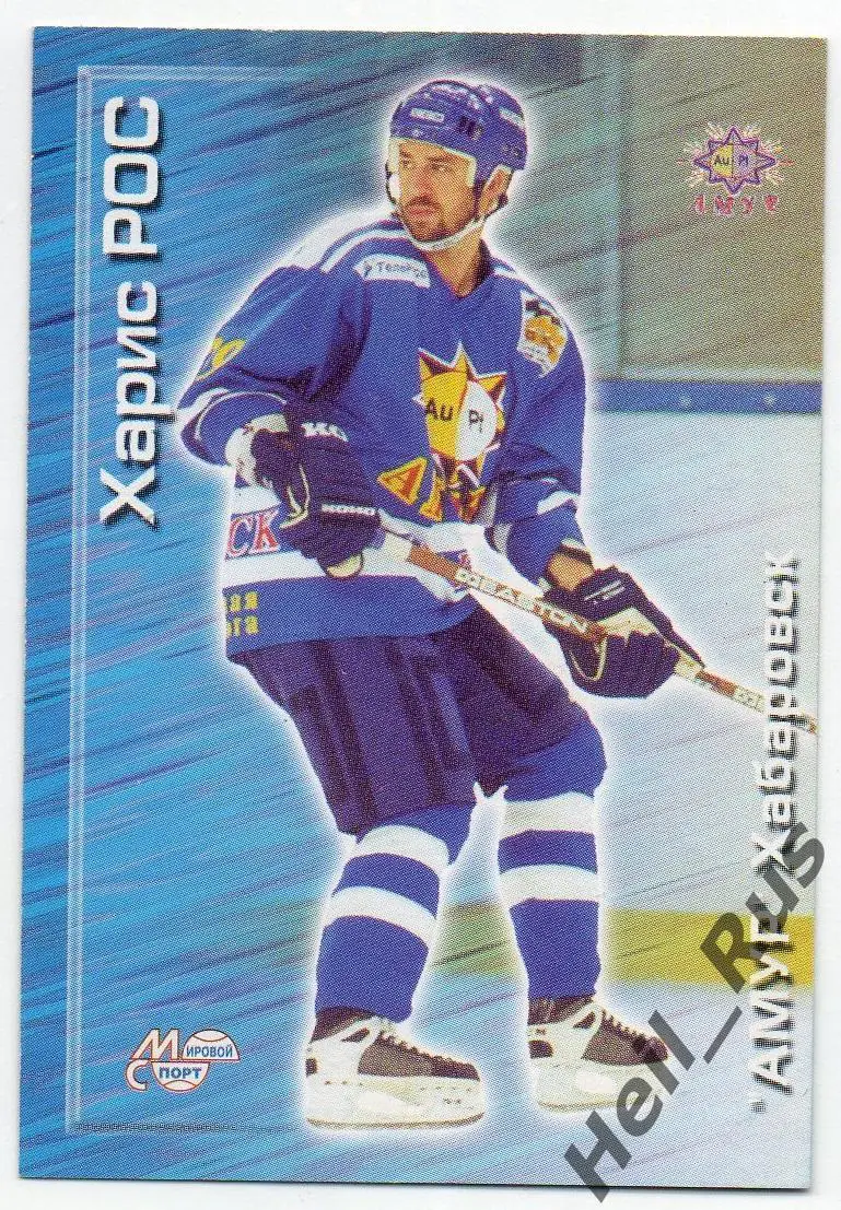 Хоккей. Карточка Харис Рос (Амур Хабаровск) Чемпионат России 2000-2001