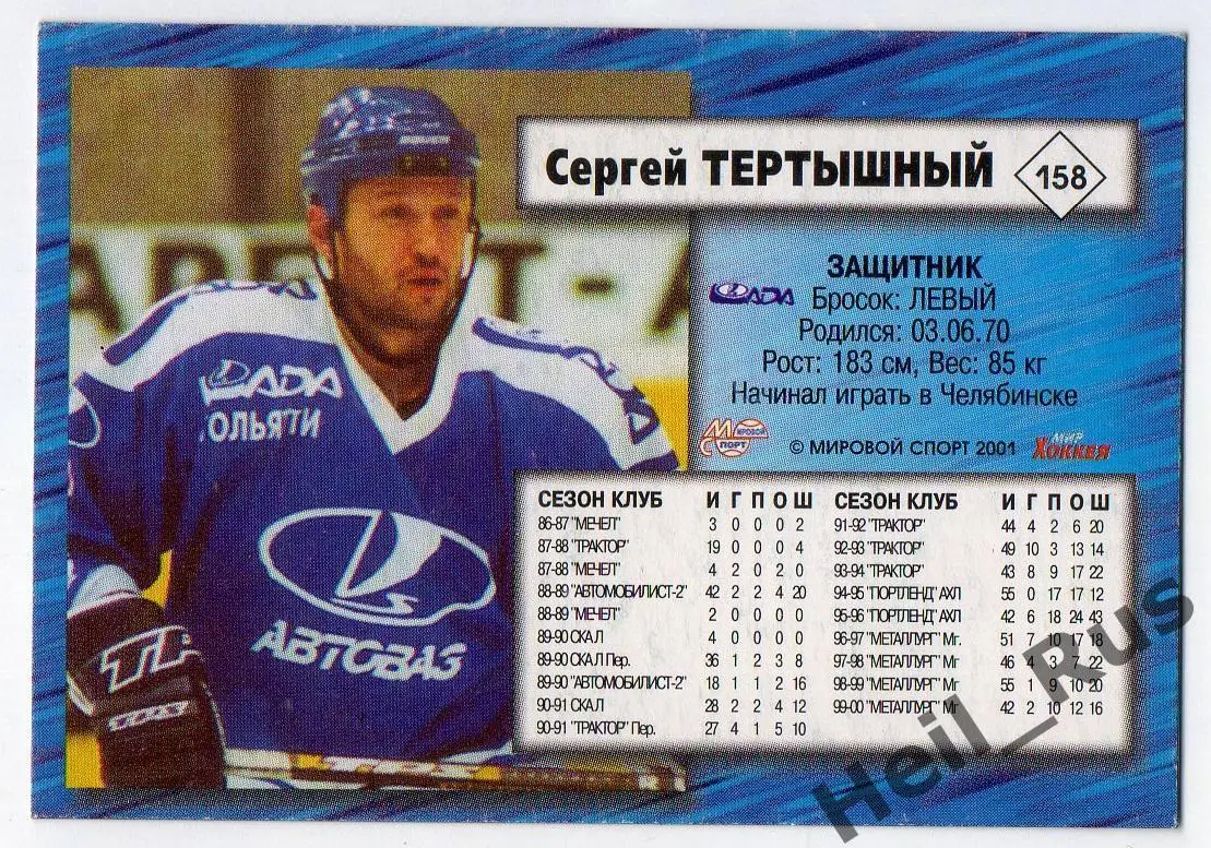 Хоккей. Карточка Сергей Тертышный (Лада Тольятти) Чемпионат России 2000-2001 1