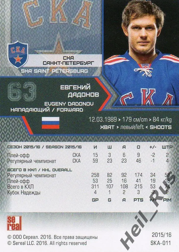 Хоккей Карточка Евгений Дадонов СКА Санкт-Петербург КХЛ/KHL сезон 2015/16 SeReal 1