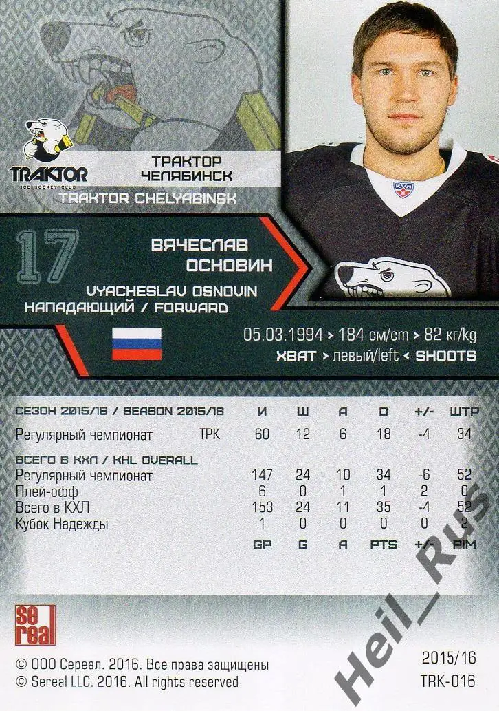 Хоккей. Карточка Вячеслав Основин Трактор Челябинск КХЛ/KHL сезон 2015/16 SeReal 1