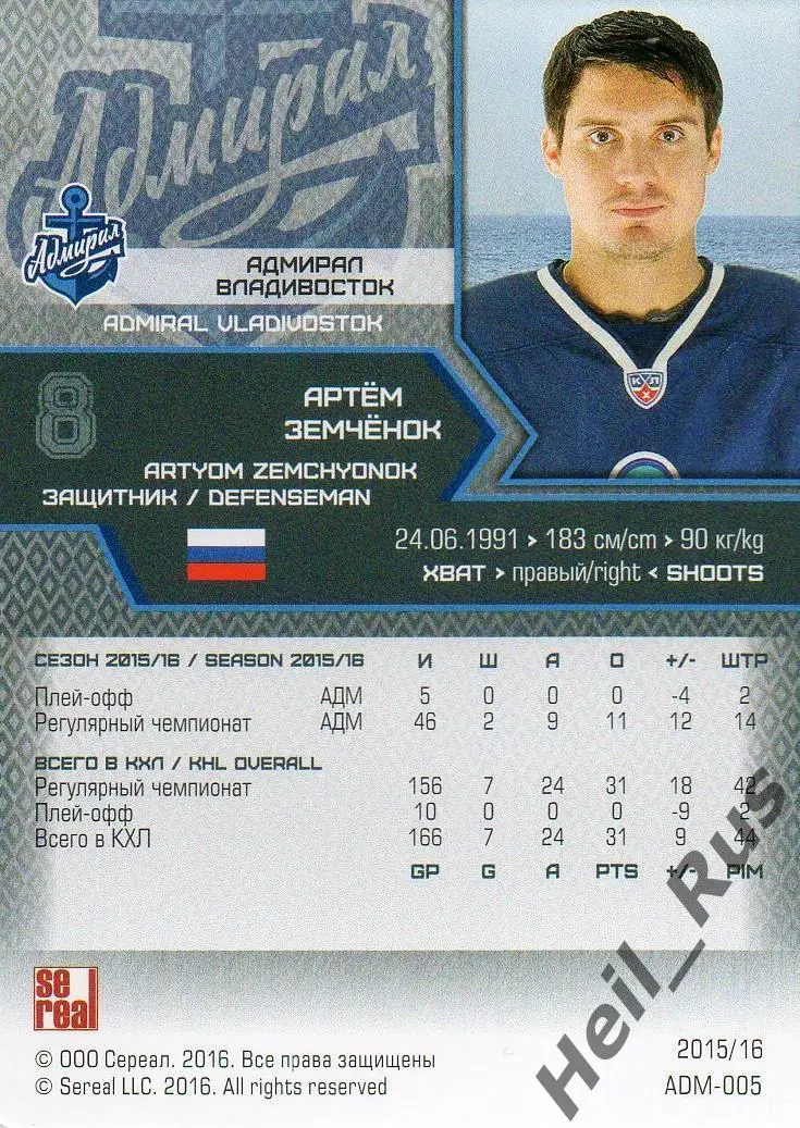 Хоккей. Карточка Артем Земченок Адмирал Владивосток КХЛ/KHL сезон 2015/16 SeReal 1