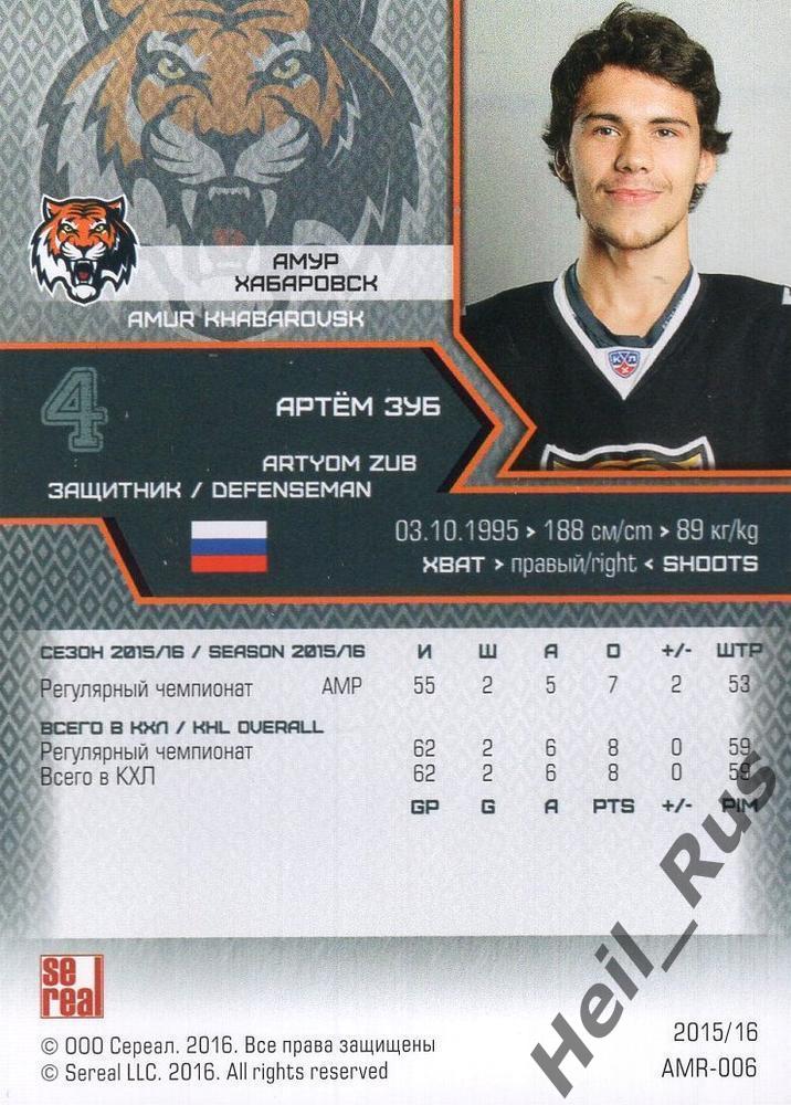 Хоккей. Карточка Артем Зуб (Амур Хабаровск) КХЛ/KHL сезон 2015/16 SeReal 1