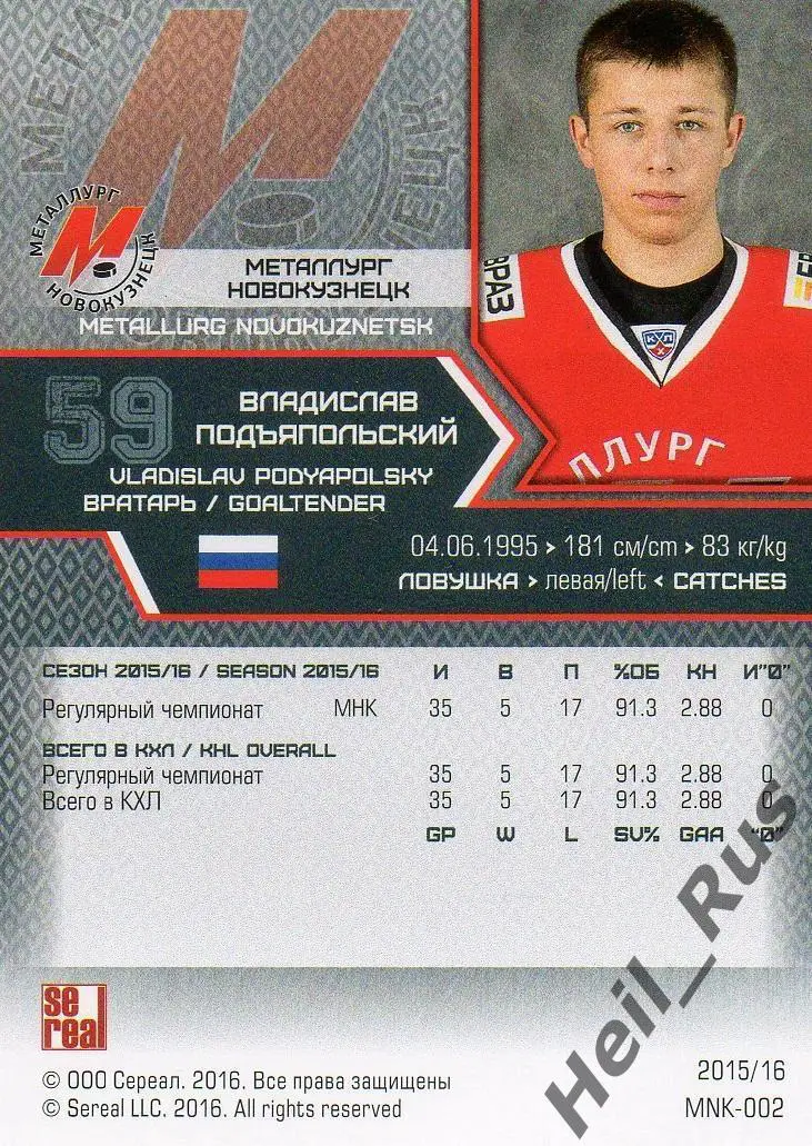 Карточка Владислав Подъяпольский Металлург Новокузнецк КХЛ сезон 2015/16 SeReal 1