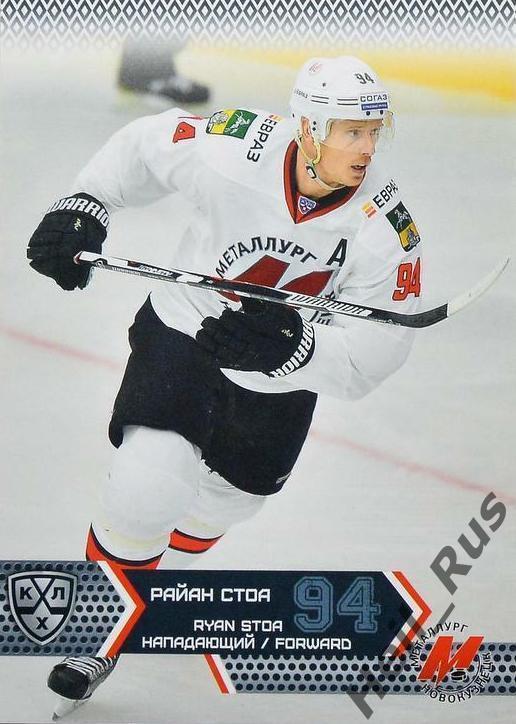 Хоккей. Карточка Райан Стоа (Металлург Новокузнецк) КХЛ/KHL сезон 2015/16 SeReal