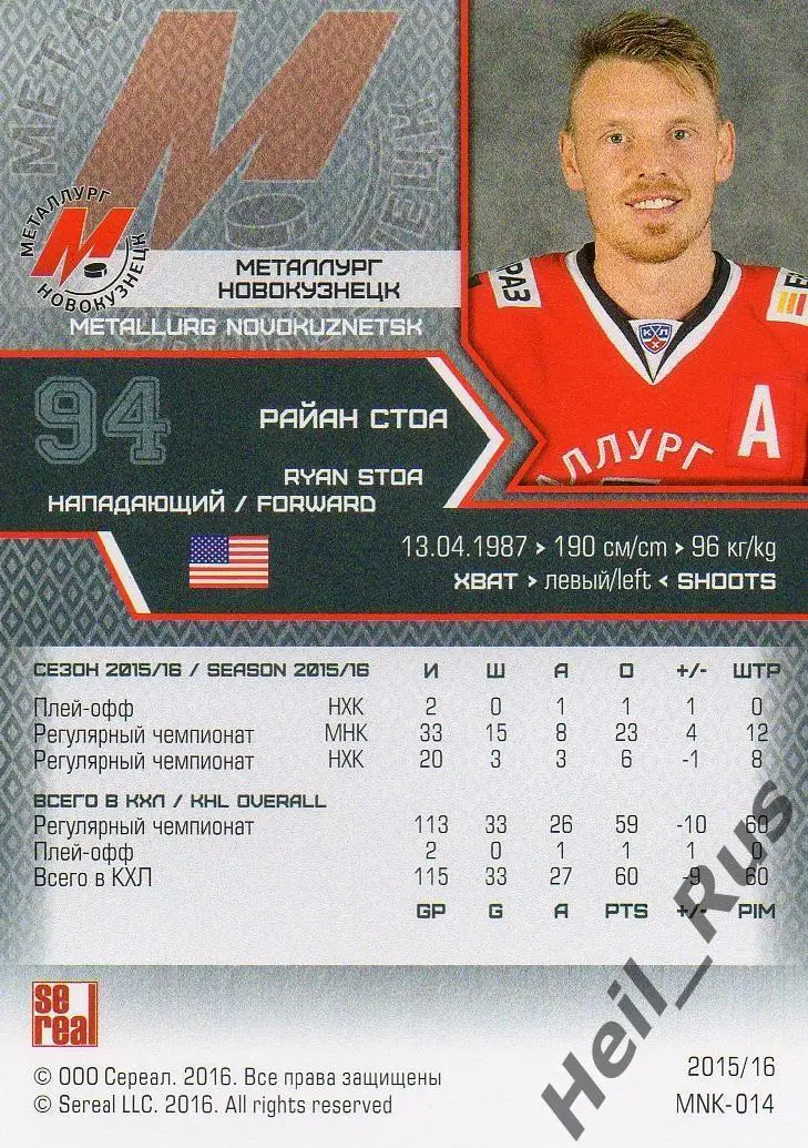Хоккей. Карточка Райан Стоа (Металлург Новокузнецк) КХЛ/KHL сезон 2015/16 SeReal 1