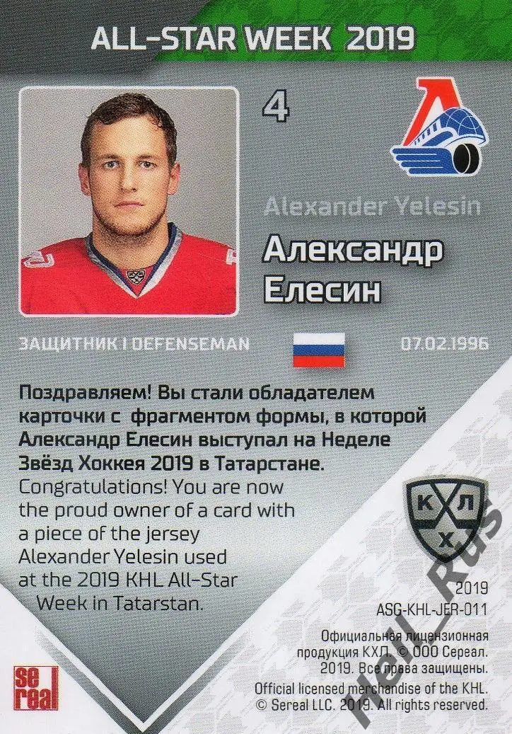 Хоккей. Карточка Александр Елесин Локомотив Ярославль Матч Звезд КХЛ 2019 SeReal 1