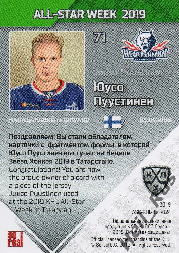 Хоккей. Карточка Юусо Пуустинен Нефтехимик Нижнекамск Матч Звезд КХЛ 2019 SeReal 1