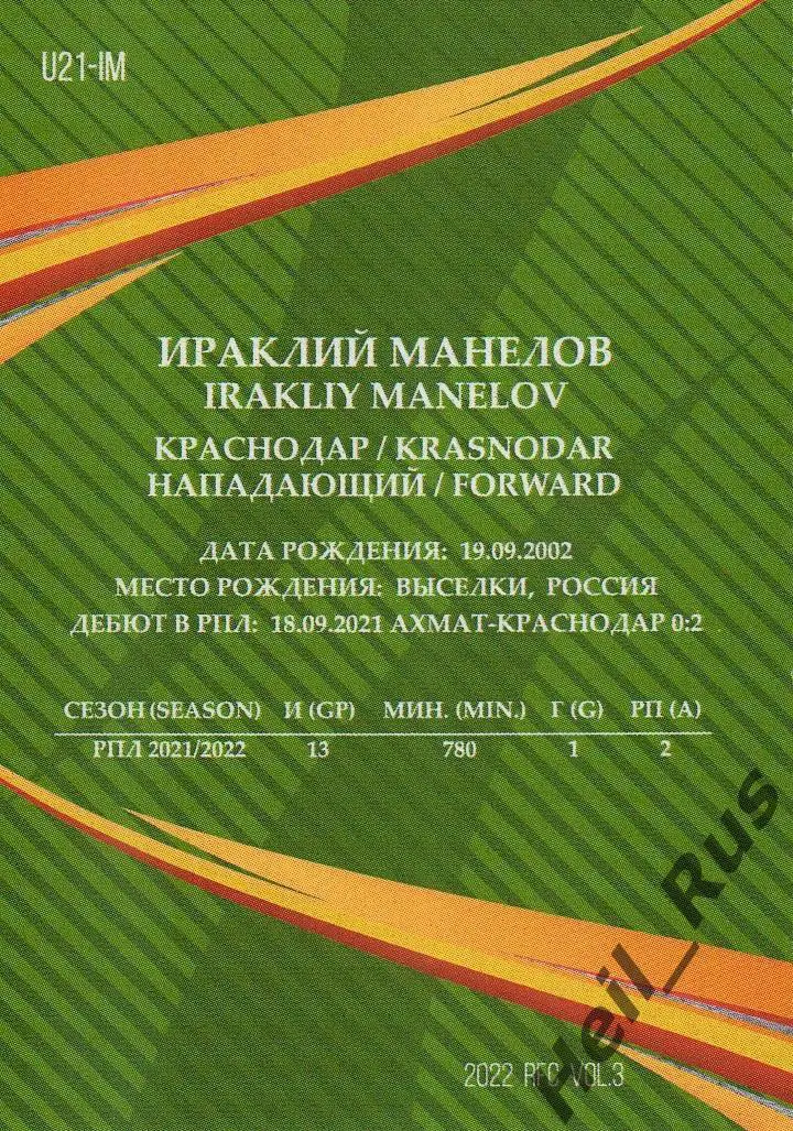 Футбол. Карточка Ираклий Манелов (Краснодар, Торпедо Москва, Арсенал Тула) РПЛ 1