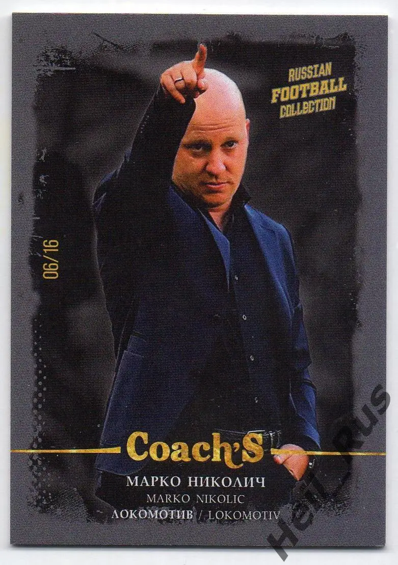 Футбол. Карточка тренер Марко Николич Локомотив Москва РПЛ 2021-22, тираж 06/16