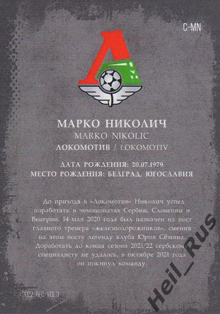 Футбол. Карточка тренер Марко Николич Локомотив Москва РПЛ 2021-22, тираж 06/16 1