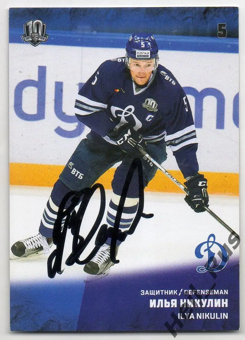 Хоккей Карточка автограф Илья Никулин Динамо Москва КХЛ/KHL сезон 2017/18 SeReal