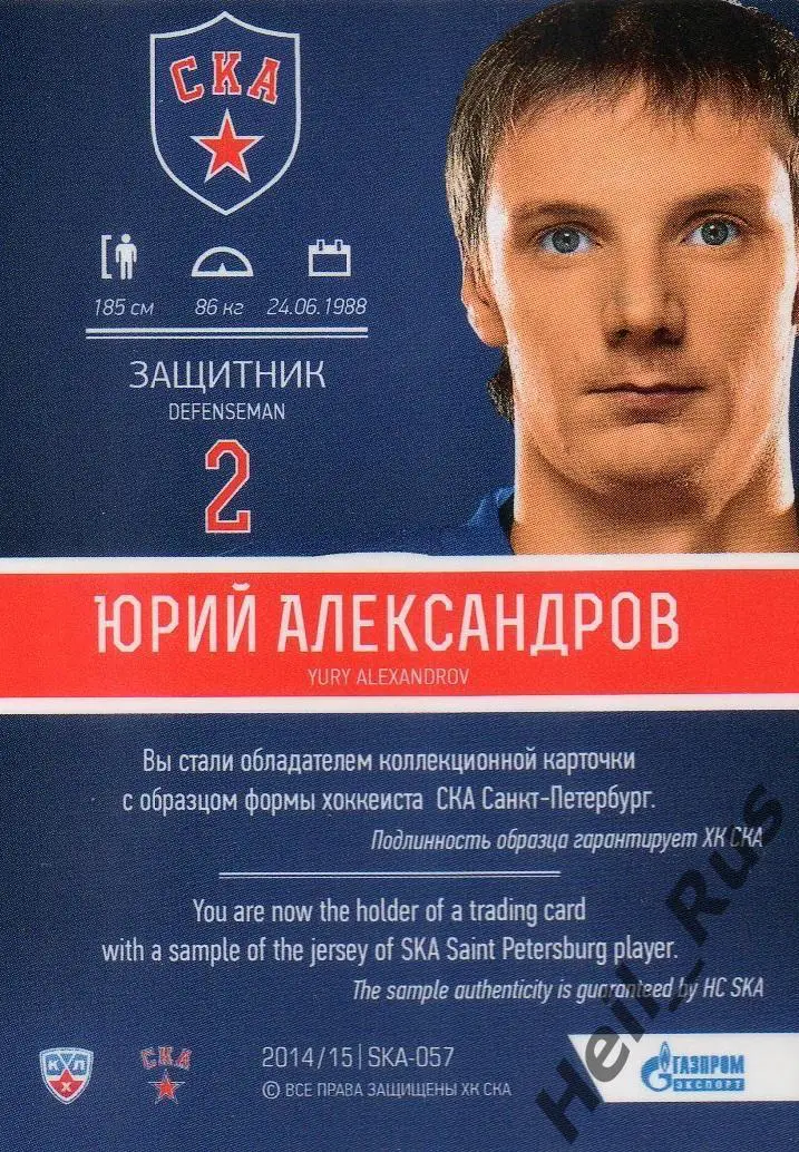 Хоккей. Карточка Юрий Александров (СКА Санкт-Петербург) КХЛ / KHL 2014/15 SeReal 1