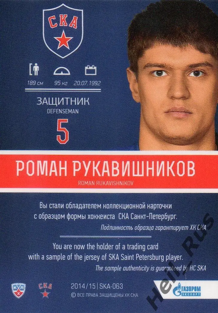 Хоккей; Карточка Роман Рукавишников (СКА Санкт-Петербург) КХЛ/KHL 2014/15 SeReal 1